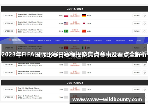2023年FIFA国际比赛日赛程揭晓焦点赛事及看点全解析