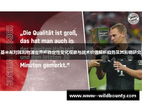 基米希对阵利物浦世界杯稳定性变化观察与战术价值解析趋势及其影响研究