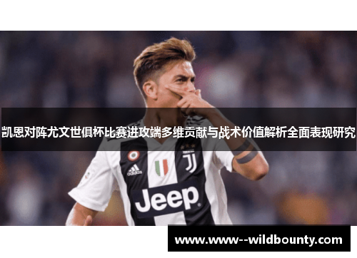 凯恩对阵尤文世俱杯比赛进攻端多维贡献与战术价值解析全面表现研究