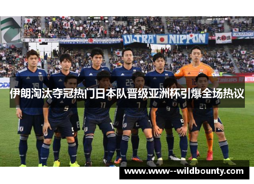 伊朗淘汰夺冠热门日本队晋级亚洲杯引爆全场热议