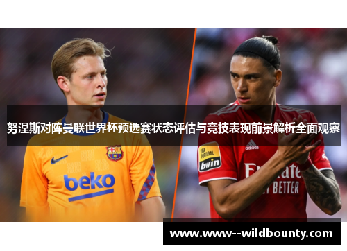 努涅斯对阵曼联世界杯预选赛状态评估与竞技表现前景解析全面观察
