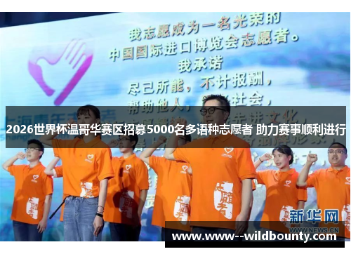 2026世界杯温哥华赛区招募5000名多语种志愿者 助力赛事顺利进行