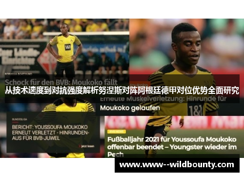 从技术速度到对抗强度解析努涅斯对阵阿根廷德甲对位优势全面研究