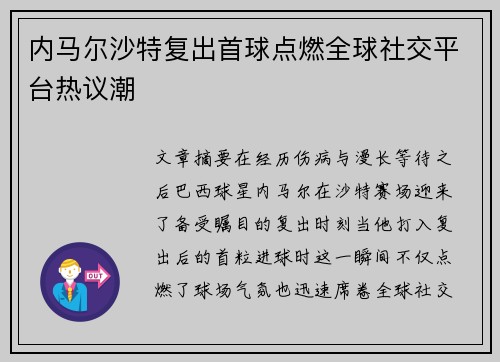 内马尔沙特复出首球点燃全球社交平台热议潮