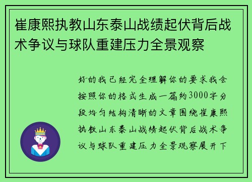 崔康熙执教山东泰山战绩起伏背后战术争议与球队重建压力全景观察