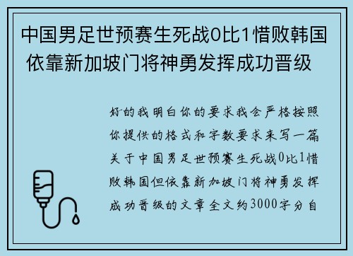 中国男足世预赛生死战0比1惜败韩国 依靠新加坡门将神勇发挥成功晋级