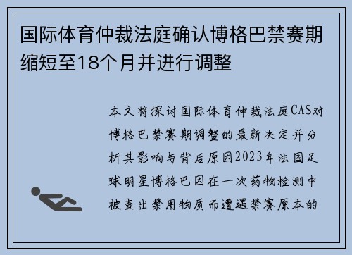 国际体育仲裁法庭确认博格巴禁赛期缩短至18个月并进行调整