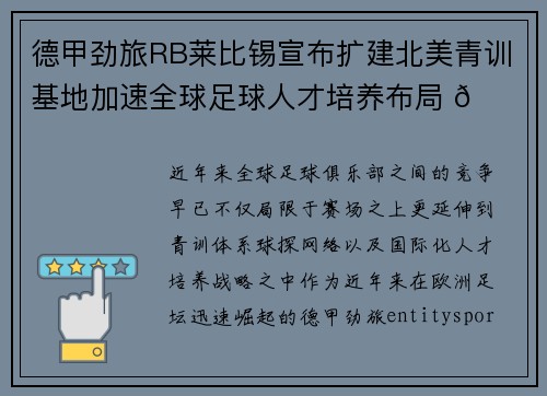 德甲劲旅RB莱比锡宣布扩建北美青训基地加速全球足球人才培养布局 🌍⚽