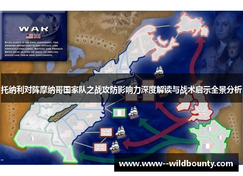 托纳利对阵摩纳哥国家队之战攻防影响力深度解读与战术启示全景分析