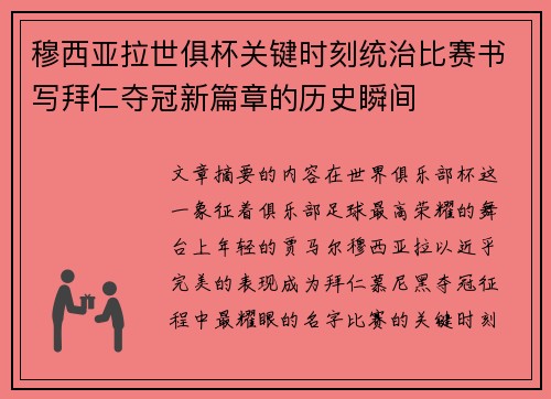 穆西亚拉世俱杯关键时刻统治比赛书写拜仁夺冠新篇章的历史瞬间