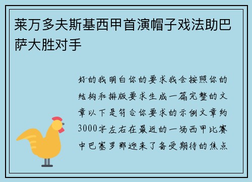 莱万多夫斯基西甲首演帽子戏法助巴萨大胜对手