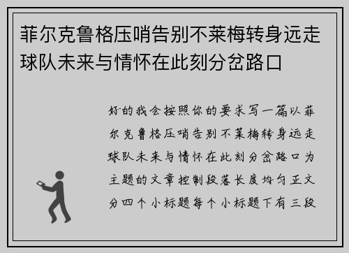 菲尔克鲁格压哨告别不莱梅转身远走球队未来与情怀在此刻分岔路口