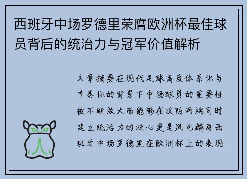 西班牙中场罗德里荣膺欧洲杯最佳球员背后的统治力与冠军价值解析