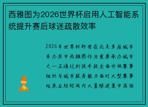 西雅图为2026世界杯启用人工智能系统提升赛后球迷疏散效率