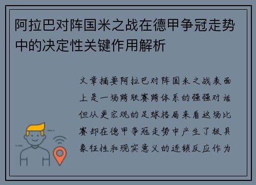 阿拉巴对阵国米之战在德甲争冠走势中的决定性关键作用解析
