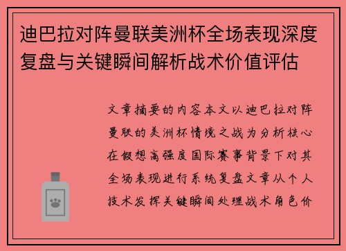 迪巴拉对阵曼联美洲杯全场表现深度复盘与关键瞬间解析战术价值评估