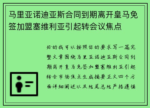 马里亚诺迪亚斯合同到期离开皇马免签加盟塞维利亚引起转会议焦点
