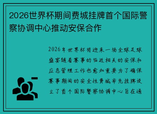 2026世界杯期间费城挂牌首个国际警察协调中心推动安保合作