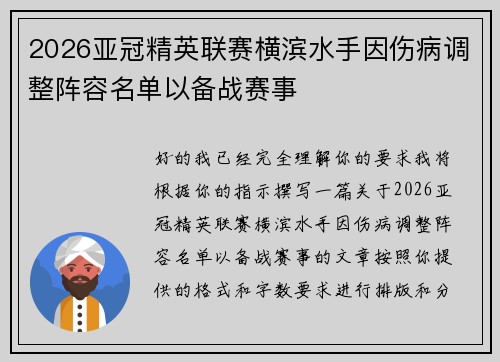 2026亚冠精英联赛横滨水手因伤病调整阵容名单以备战赛事
