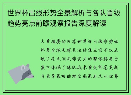 世界杯出线形势全景解析与各队晋级趋势亮点前瞻观察报告深度解读