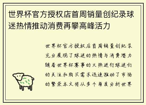 世界杯官方授权店首周销量创纪录球迷热情推动消费再攀高峰活力