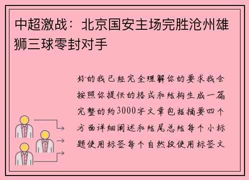 中超激战：北京国安主场完胜沧州雄狮三球零封对手