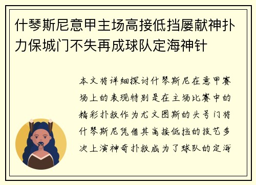 什琴斯尼意甲主场高接低挡屡献神扑力保城门不失再成球队定海神针