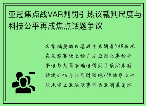 亚冠焦点战VAR判罚引热议裁判尺度与科技公平再成焦点话题争议