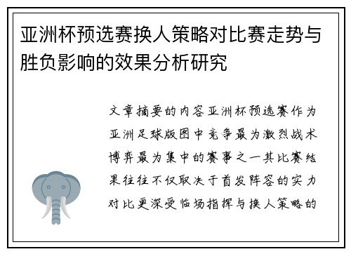 亚洲杯预选赛换人策略对比赛走势与胜负影响的效果分析研究