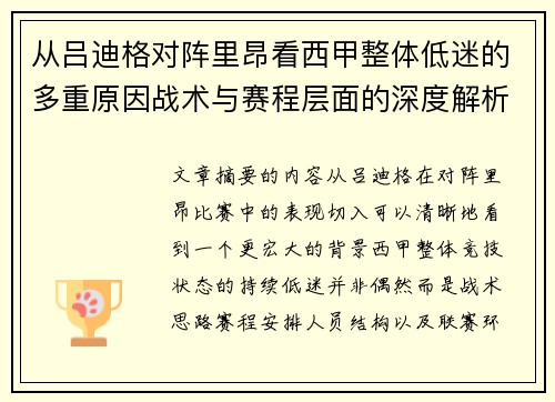 从吕迪格对阵里昂看西甲整体低迷的多重原因战术与赛程层面的深度解析