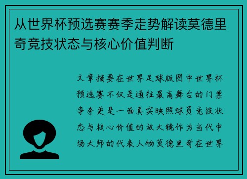 从世界杯预选赛赛季走势解读莫德里奇竞技状态与核心价值判断