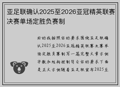亚足联确认2025至2026亚冠精英联赛决赛单场定胜负赛制