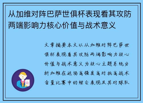 从加维对阵巴萨世俱杯表现看其攻防两端影响力核心价值与战术意义