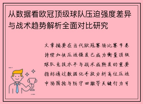 从数据看欧冠顶级球队压迫强度差异与战术趋势解析全面对比研究