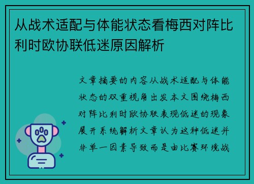 从战术适配与体能状态看梅西对阵比利时欧协联低迷原因解析