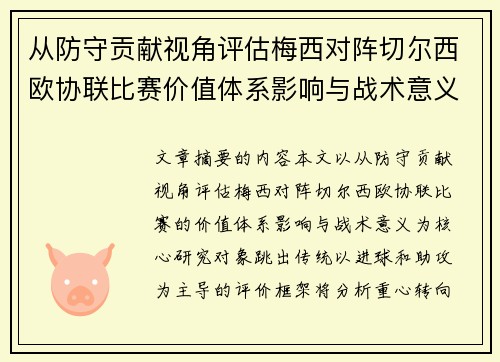 从防守贡献视角评估梅西对阵切尔西欧协联比赛价值体系影响与战术意义
