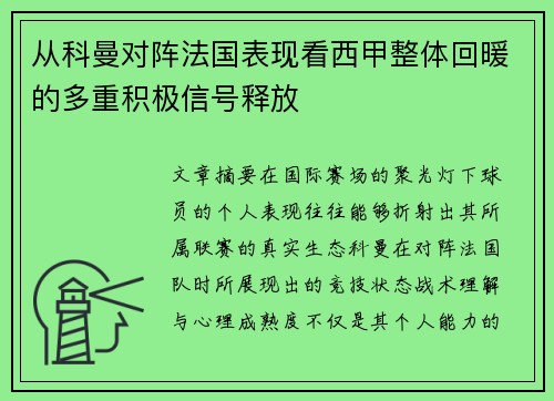 从科曼对阵法国表现看西甲整体回暖的多重积极信号释放