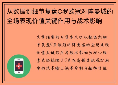 从数据到细节复盘C罗欧冠对阵曼城的全场表现价值关键作用与战术影响