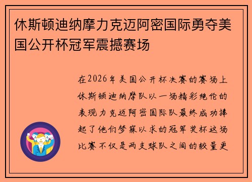 休斯顿迪纳摩力克迈阿密国际勇夺美国公开杯冠军震撼赛场