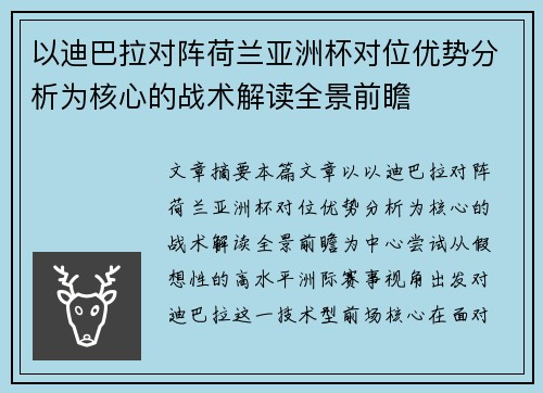 以迪巴拉对阵荷兰亚洲杯对位优势分析为核心的战术解读全景前瞻
