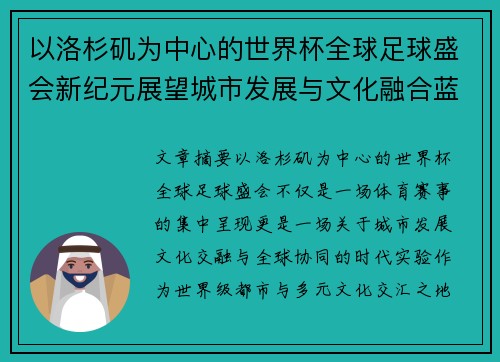 以洛杉矶为中心的世界杯全球足球盛会新纪元展望城市发展与文化融合蓝图
