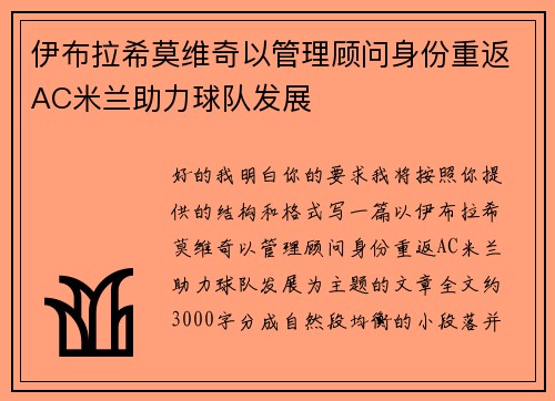 伊布拉希莫维奇以管理顾问身份重返AC米兰助力球队发展