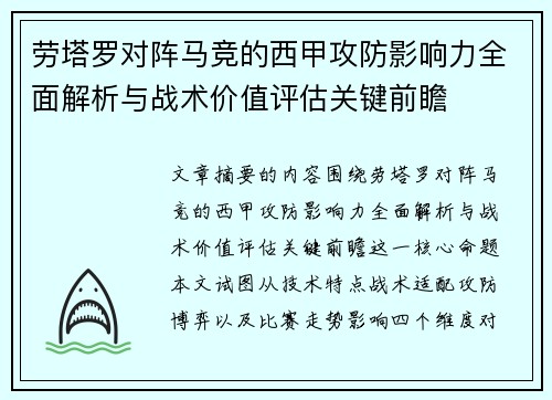 劳塔罗对阵马竞的西甲攻防影响力全面解析与战术价值评估关键前瞻