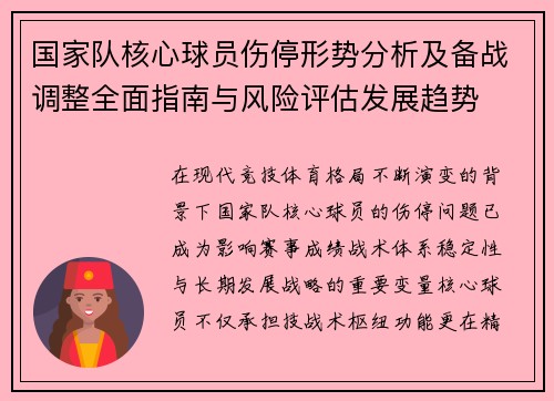 国家队核心球员伤停形势分析及备战调整全面指南与风险评估发展趋势