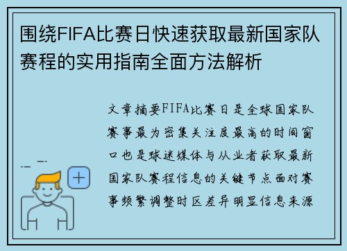 围绕FIFA比赛日快速获取最新国家队赛程的实用指南全面方法解析