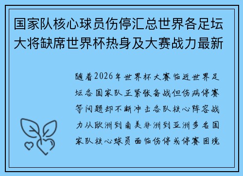 国家队核心球员伤停汇总世界各足坛大将缺席世界杯热身及大赛战力最新追踪