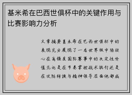 基米希在巴西世俱杯中的关键作用与比赛影响力分析