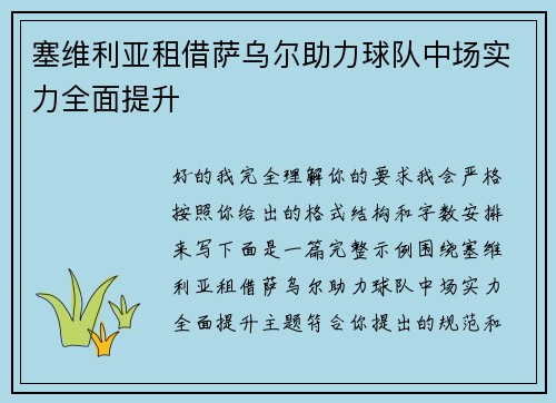塞维利亚租借萨乌尔助力球队中场实力全面提升