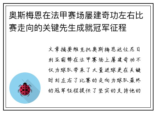 奥斯梅恩在法甲赛场屡建奇功左右比赛走向的关键先生成就冠军征程