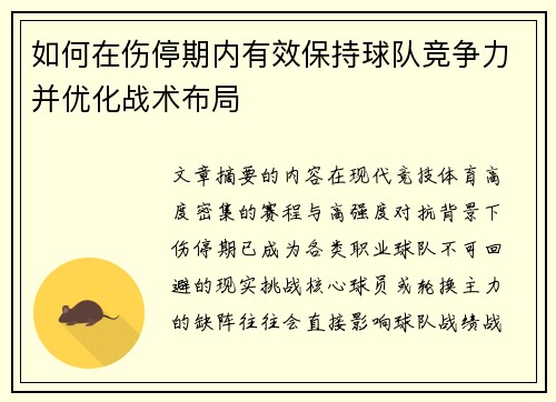 如何在伤停期内有效保持球队竞争力并优化战术布局